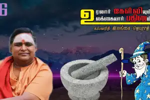 உரலார் கேள்வியும்! உலக்கையார் பதிலும்!  