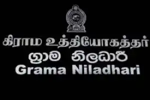 கிராம உத்தியோகத்தர்கள் தெரிவுக்கான பரீட்சையின் பெறுபேறுகள் வெளியாகின