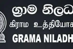 கிராம உத்தியோகத்தர் தெரிவுக்கான நேர்முகத் தேர்வுகள் அடுத்த வாரத்தில்