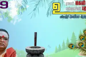 உரலார் கேள்வியும் உலக்கையார் பதிலும் - 59