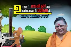 உரலார் கேள்வியும் உலக்கையார் பதிலும் - 67