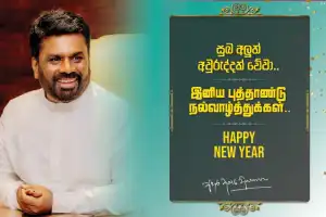 ஜனாதிபதியின் புத்தாண்டு வாழ்த்துச் செய்தி