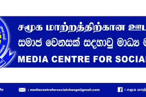 சமூக மாற்றத்திற்கான ஊடக மையத்தில்  இணைந்து பணியாற்ற வருமாறு அழைப்பு