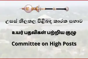 நான்கு அரச நிறுவனங்களுக்கு புதிய தலைவர்கள் நியமனம் - பாராளுமன்ற உயர் பதவிகள் குழு அனுமதி !